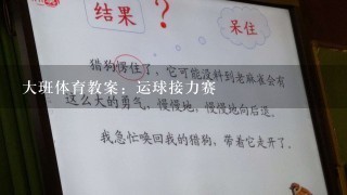 大班体育教案：运球接力赛