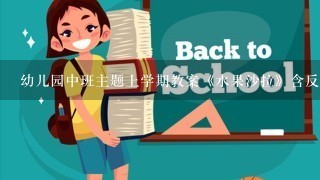 幼儿园中班主题上学期教案《水果沙拉》含反思