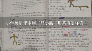 小学英语课本剧三只小熊，用英语怎样读