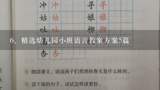 精选幼儿园小班语言教案方案5篇