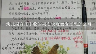 幼儿园音乐丰收的果实大班教案反思怎么写