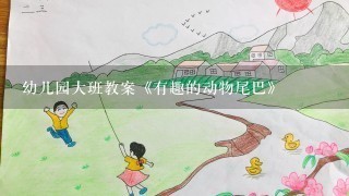 幼儿园大班教案《有趣的动物尾巴》