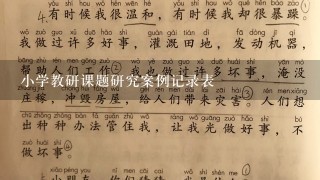 小学教研课题研究案例记录表