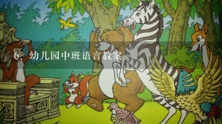 幼儿园中班语言教案