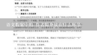 语文教案中的 作者简介放在什么环节