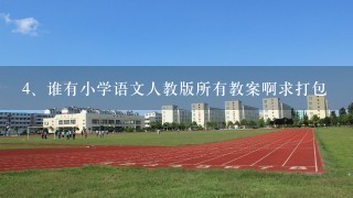 谁有小学语文人教版所有教案啊求打包