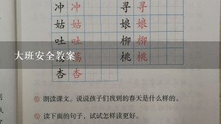 大班安全教案