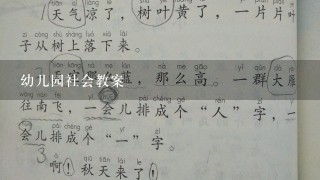 幼儿园社会教案