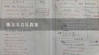 奥尔夫音乐教案