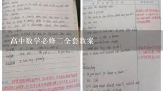 高中数学必修二全套教案