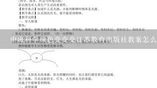 中班科学颜色变变变江苏教育出版社教案怎么写