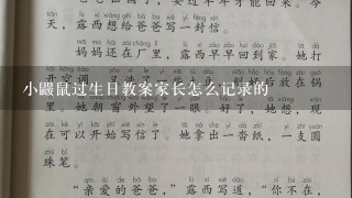 小鼹鼠过生日教案家长怎么记录的