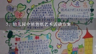 幼儿园中班剪纸艺术活动方案