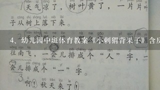 幼儿园中班体育教案《小刺猬背果子》含反思