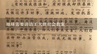 地球需要清洁工大班社会教案