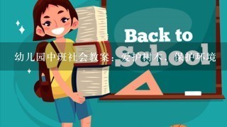 幼儿园中班社会教案：爱护树木，保护环境