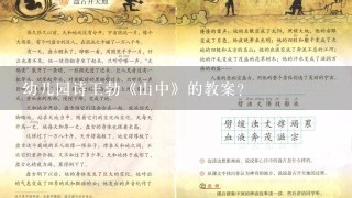 幼儿园诗王勃《山中》的教案？