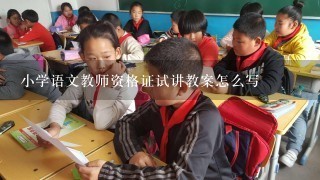 小学语文教师资格证试讲教案怎么写