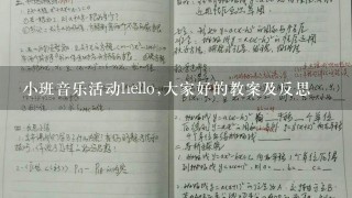 小班音乐活动hello,大家好的教案及反思