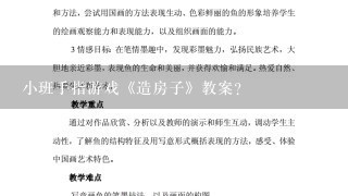 小班手指游戏《造房子》教案？