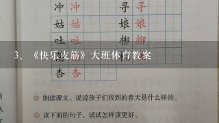 《快乐皮筋》大班体育教案