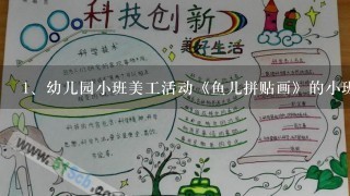 幼儿园小班美工活动《鱼儿拼贴画》的小班教案