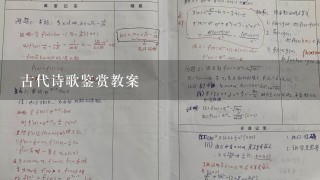 古代诗歌鉴赏教案