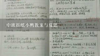 中班折纸小鸭教案与反思