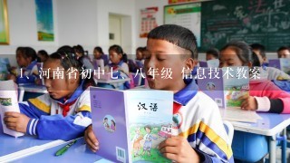 河南省初中七、八年级 信息技术教案
