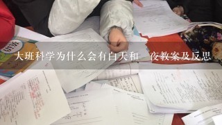 大班科学为什么会有白天和黒夜教案及反思