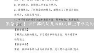 紧急求助！求江苏的幼儿园的大班上半学期的数学课教案一份，一定要是详案