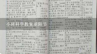 小班科学教案重阳节