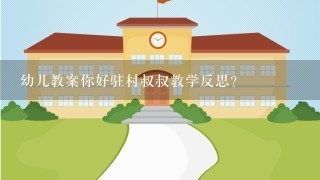 幼儿教案你好驻村叔叔教学反思？