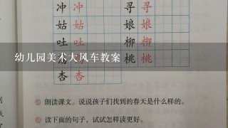 幼儿园美术大风车教案