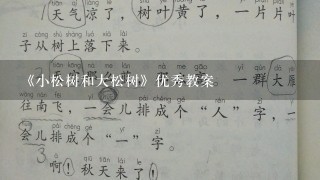 《小松树和大松树》优秀教案