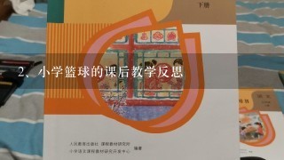 小学篮球的课后教学反思