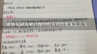 求幼儿园大班11到20的认识的教案怎么写