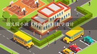 幼儿园小班《男孩女孩》教学设计