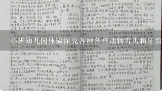 小班幼儿园体验探究各种各样动物舌头和牙齿教案