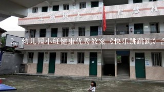 幼儿园小班健康优秀教案《快乐跳跳跳》含反思