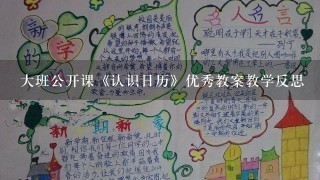 大班公开课《认识日历》优秀教案教学反思