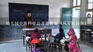 幼儿园中班科学公开课教案《风车转得快》