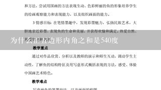 为什么正五边形内角之和是540度