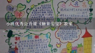 小班优秀公开课《糖果宝宝》教案