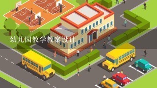 幼儿园教学教案设计