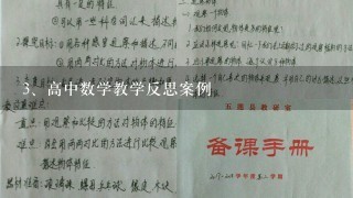 高中数学教学反思案例