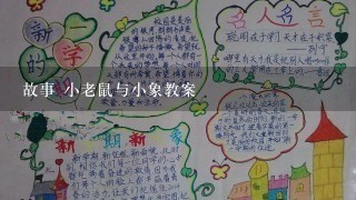 故事 小老鼠与小象教案