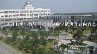 2021上半年教资面试小学数学试讲真题内容是什么？