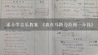 求小学音乐教案 《我在马路边捡到一分钱》