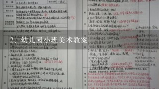 幼儿园小班美术教案